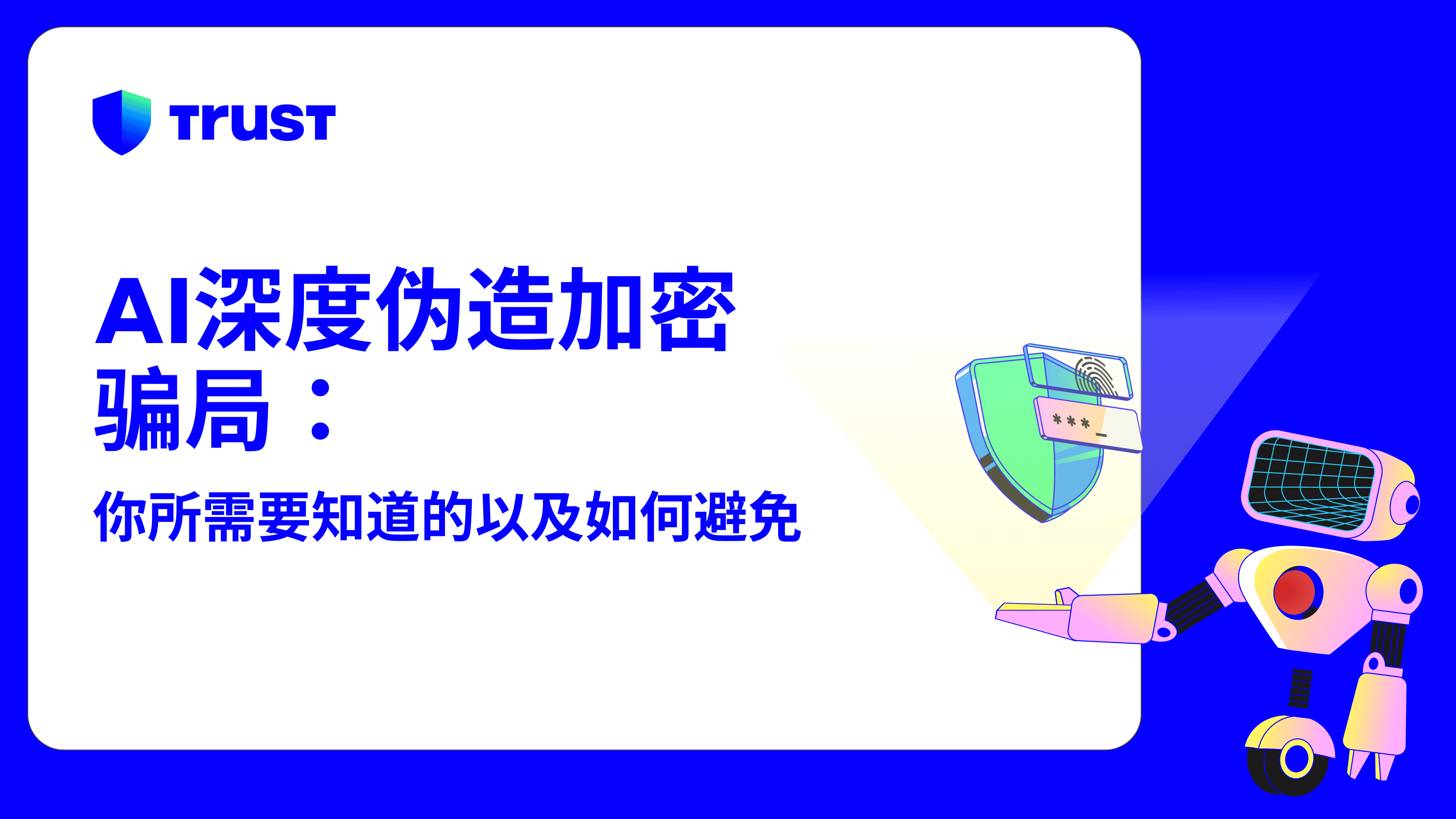 AI深度伪造加密骗局:你所需要知道的以及如何避免