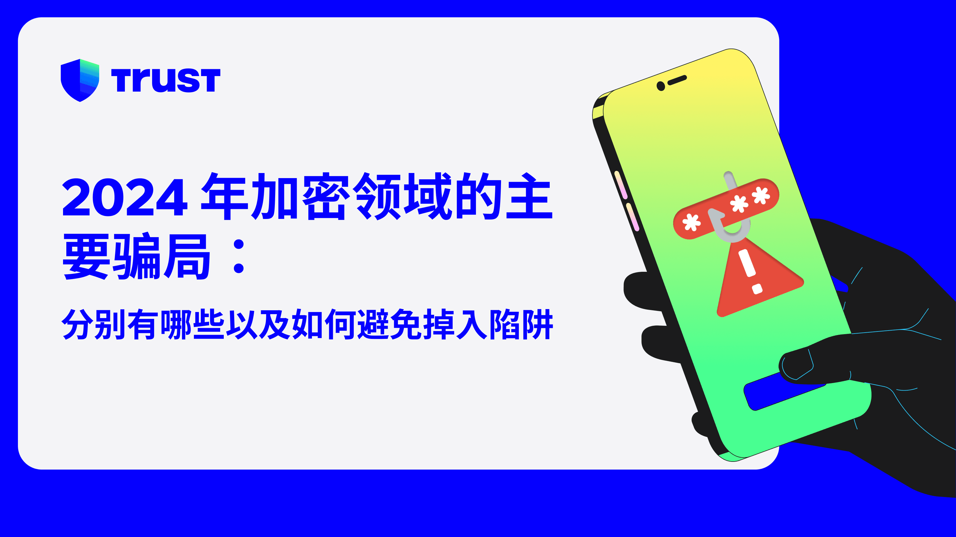 2024年加密领域的主要骗局:分别有哪些以及如何避免掉入陷阱