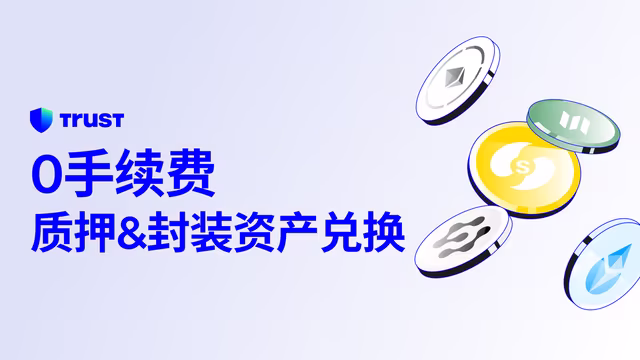 想兑换质押代币与封装代币？在Trust Wallet可享0手续费！