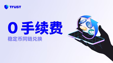  Trust Wallet AI 正式上线：你的7/24小时「金融管家」
