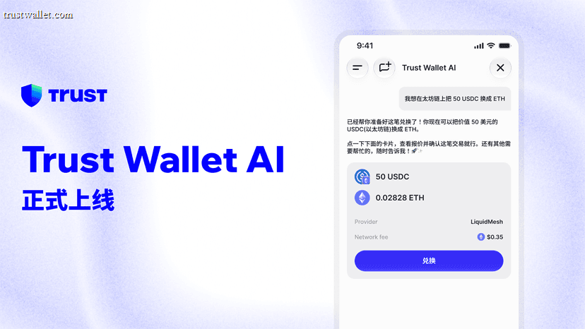 Trust Wallet AI 正式上线:你的7/24小时「金融管家」
